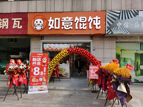 太仓馄饨店加盟-热烈祝贺如意®馄饨苏州太仓之江国际店盛大开业！
