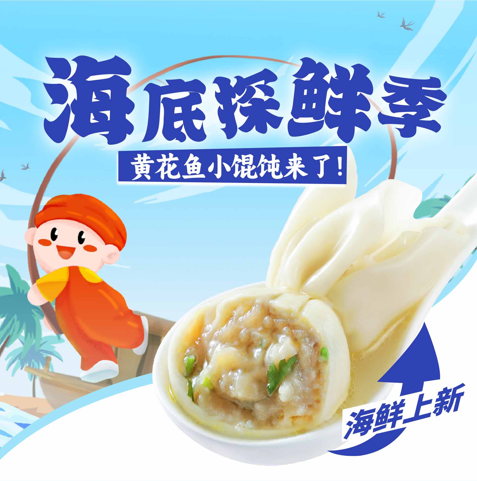 夏日海鲜季，如意®馄饨跑出一匹“黑马”！