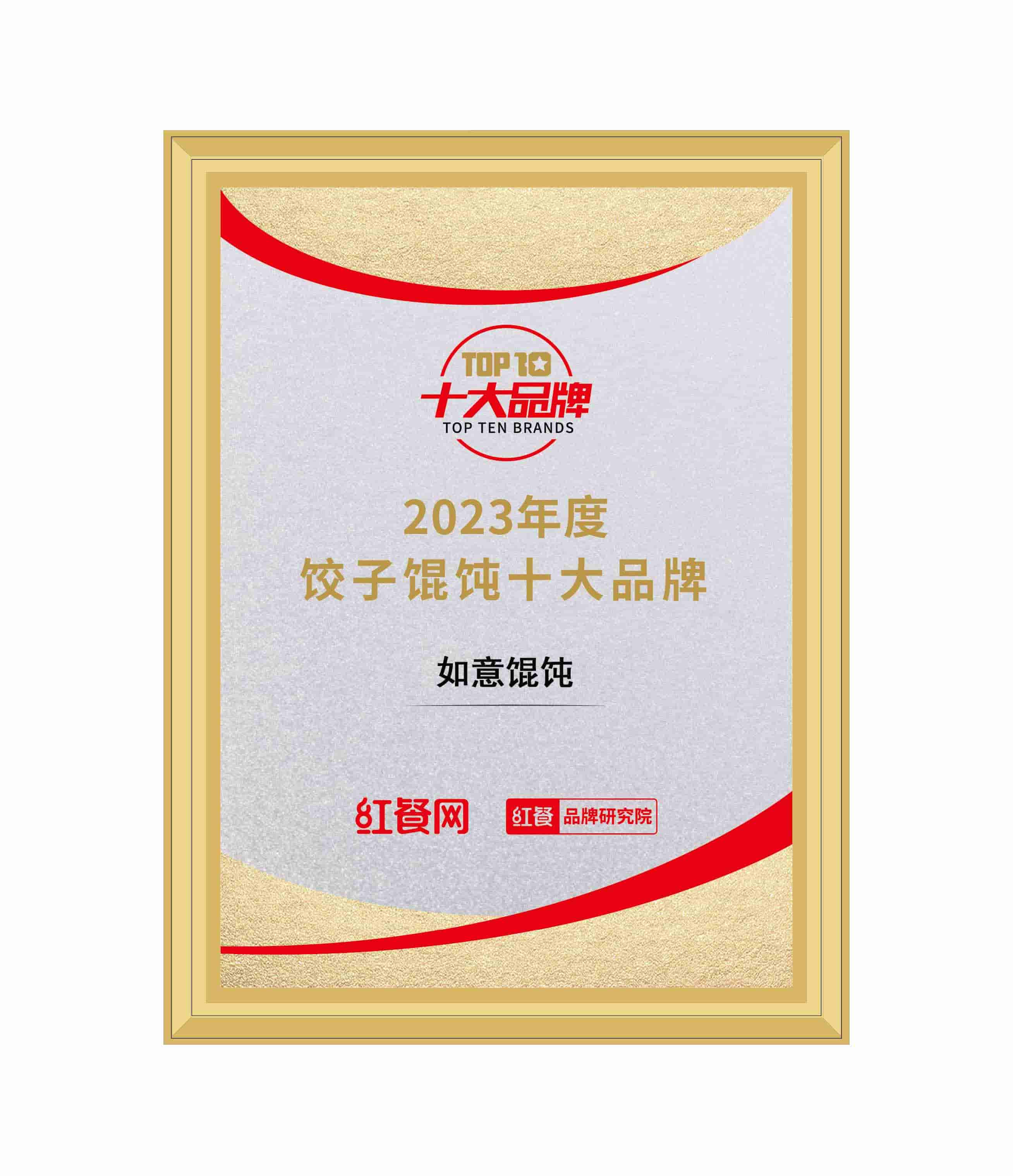 恭喜如意馄饨成功入选“2023年度饺子馄饨十大品牌”