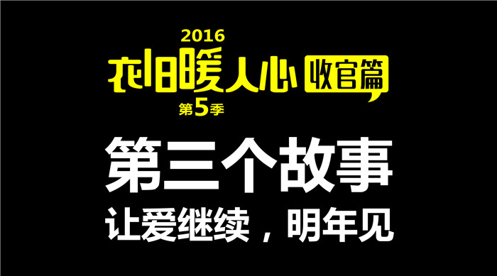 如意馄饨“衣旧暖人心”第5季收官篇3丨第三个故事 给每一个献出爱心的你们