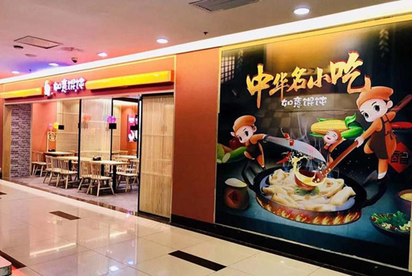 [餐饮加盟店品牌]如意馄饨：新手要怎么开一家小吃店，需要具备哪些条件？