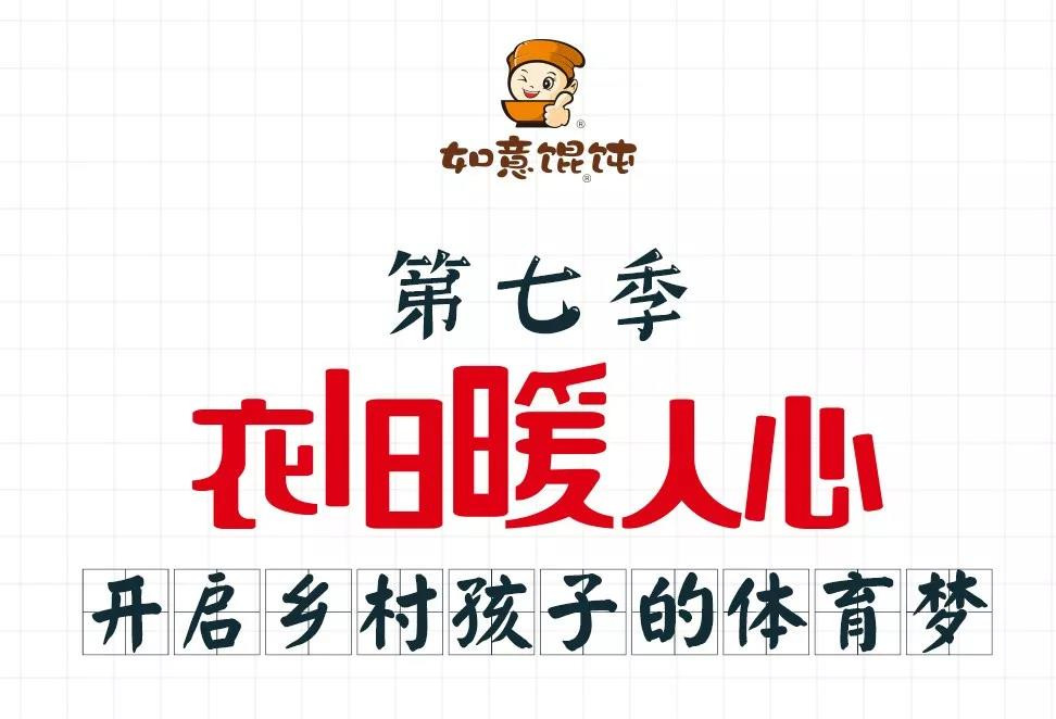 第7季“衣旧暖人心”体育用品专场|开启乡村孩子的体育梦……