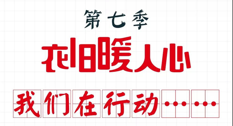 2018我们在行动|第7季如意微公益“衣旧暖人心”