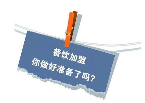 餐饮加盟创业特色餐饮加盟是保证