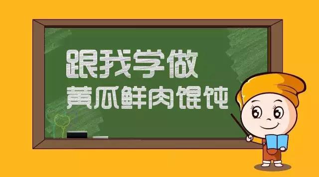 大馄饨小课堂 | 跟我学做如意馄饨——黄瓜鲜肉馄饨